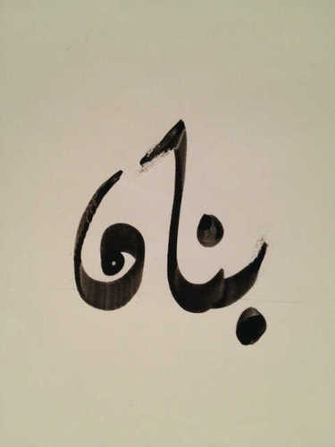 اعمل الخير ثم ارمه ف بحر ,، هكذا علمتني أمي  ♥