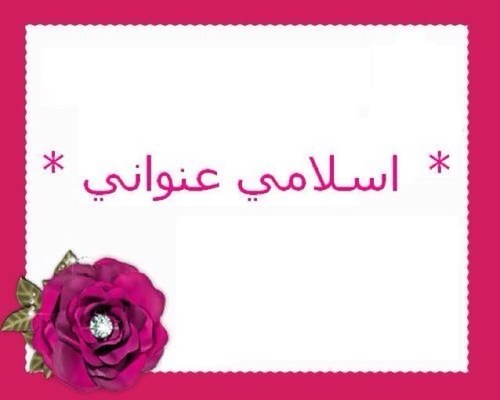 اذكار ✨. أدعيه ✨. خواطر دينيه ✨. صور اسلاميه ✨. (انشر ولك الاجر )
