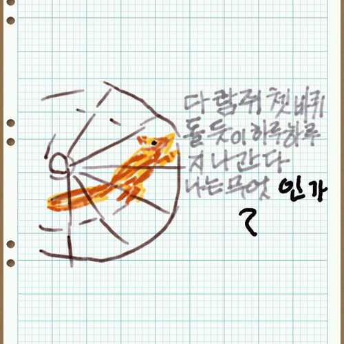 氣와 건강,
배드민턴,詩,음악...마음/ 보이지 않는 화두