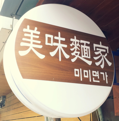 mimiholic126's profile picture. 미미면가(美味麵家). 일본식소바 전문점. 온소바, 냉소바, 튀김 등.
☎ 070-4211-5466