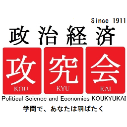 1911年創立、屈指の水準と伝統を誇る公認学術サークル。大学/学年/経歴を問わず、学問に興味のある方を歓迎。政治思想、経済学、法哲学の勉強会を各週一で開催。体験希望・問合せ・FAQ⇨https://t.co/qQAbNwrh8q