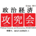 早稲田大学 政治経済攻究会 (@kokyukaiwaseda) Twitter profile photo 早稲田大学 政治経済攻究会 (@kokyukaiwaseda) Twitter profile photo