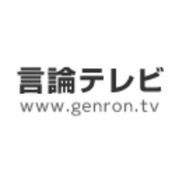 言論テレビ(@GenRonTV) 's Twitter Profile Photo