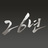 movie26years's profile image