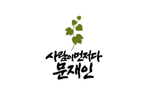 사람이 먼저다. 문재인 후보님의 20대 서포터즈