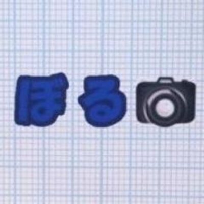 ぼる