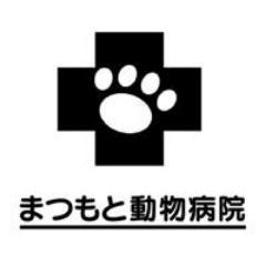 愛知県豊明市のまつもと動物病院Twitter。ホームページ更新情報がツイされます。稀につぶやきます。愛知県/豊明市/動物病院/院長/獣医師/犬・猫/往診・夜間・時間外応相談/℡０５６２-９３-１１１６