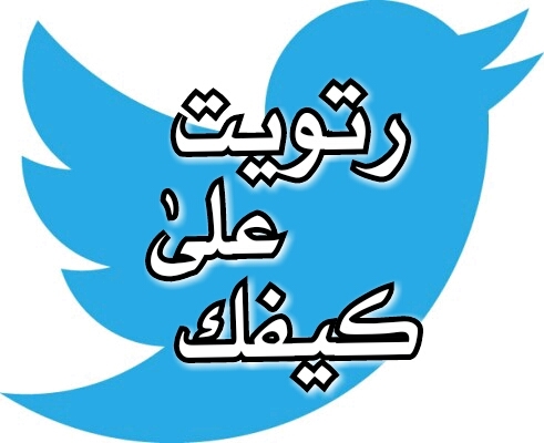 تبي توصل صورك وتغاريدك واسئلتك ماعليك إلا ترسلي و تسويلي فولوو ضيفني اضيفك