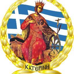 Δήμος Κατερίνης - επίσημος λογαριασμός στο Twitter | City of Katerini - Official Twitter Account