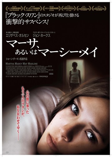シネマート新宿・心斎橋ほかにて絶賛上映中！『マーサ、あるいはマーシー・メイ』公式twitter！サンダンス映画祭で監督賞に輝き、カンヌ国際映画祭の〈ある視点部門〉にも正式出品。世界の映画賞を圧巻した大注目作！『ブラック・スワン』のスタジオが再び仕掛ける衝撃的サスペンス！新進気鋭女優エリザベス・オルセンのデビュー作！