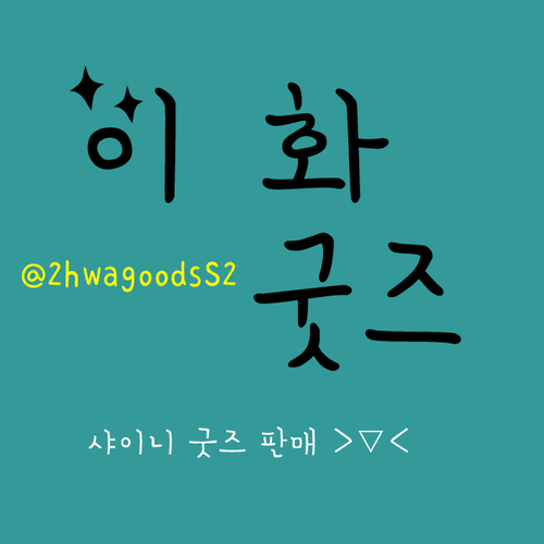 이 화 굿즈さんのプロフィール画像