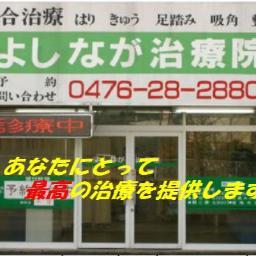 はり・きゅう・足踏み・吸角・整体・「健康痩身」
総合治療　よしなが治療院のTwitterを始めることにしました。
これから少しづつ、ページを作りこんでいこうと思います。よろしくお願いいたします。