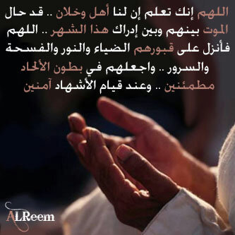 رحم الله أجسادًا تلتحف التراب ونحن في إشتياق مستمر لها ربي أنر قبورهم و أرحمهم برحمتك التي وسعت كل شيء .اللهم اجعل الادعيه والاذكار في ميزان حسنات أبوي عبدالله.