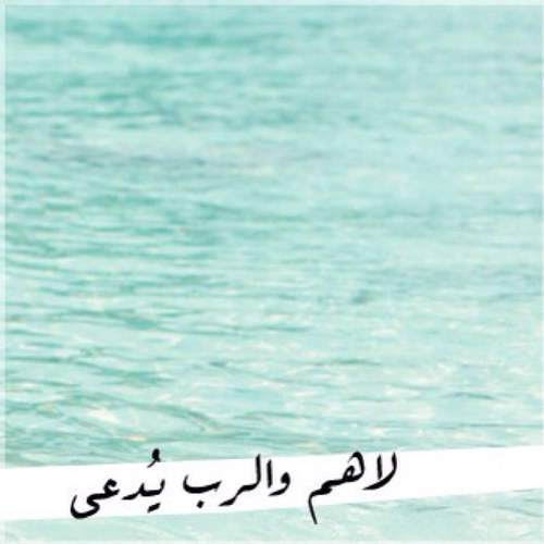 ربي اصلحني واصلح امتك وابعد عنا الحرام .