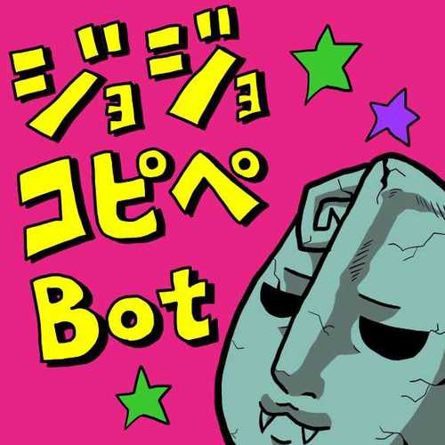 ジョジョコピペbot Jojocopy Bot Twitter