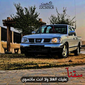 PIN:287DC1D1.   : حرف الباء لا يعني حرف السين.ولذلك ما أقوله يعني ما أقوله.فلا يفسر كلامي على الهوى.انا هنا افيد و استفيد. أغرد في كل شيء