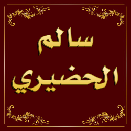 SalemAlHudhairi's profile picture. ضع نصب عينيك قوله تعالى:(ولا تقف ما ليس لك به علم إن السمع والبصر والفؤاد كل أولئك كان عنه مسئولا) سورة الإسراء