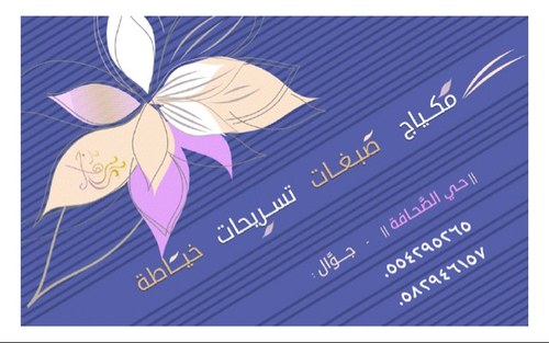 مشغل متميز بكونه اول مشغل محافظ  0554295265