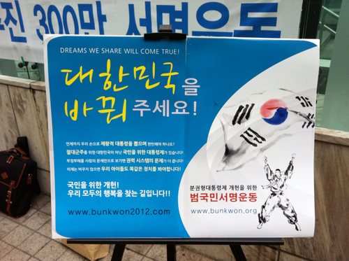 5년단임 대통령제는 폐단의 근원. 지나친 중앙권력을 나누고 내치와 외치의 안정을 위해 4년 중임제 대통령제로의 개헌이 이루어지길.