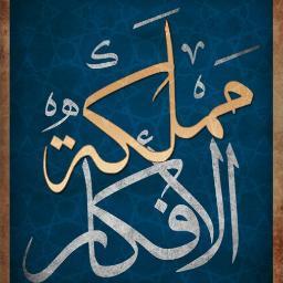 مملكة الأفكار هو أحدث إصدارات كتب الشيخ عائض القرني، وهو أول كتاب إلكتروني يؤلف كليًّا بالتفاعل مع الجمهور. الكتاب من إنتاج دار المؤيد للنشر الإلكتروني.