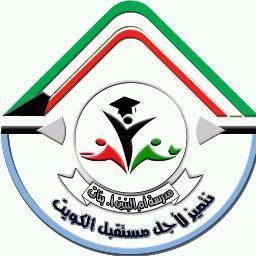 🇰🇼نتميز لأجل مستقبل الكويت🇰🇼مديرة المدرسة الأستاذه نجاة الدوسري ، الحساب بإشراف المعلمة نوف حمود العازمي