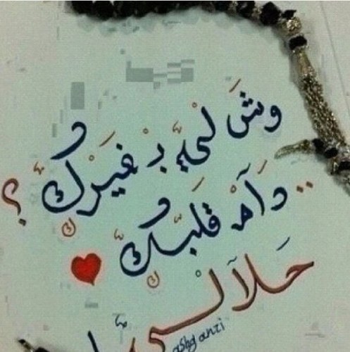 دام ملكت قلبه ماعلي بعذالي ♡