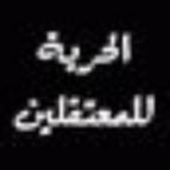 لكل حدث حديث والآن حديثنا عن المعتقلين.