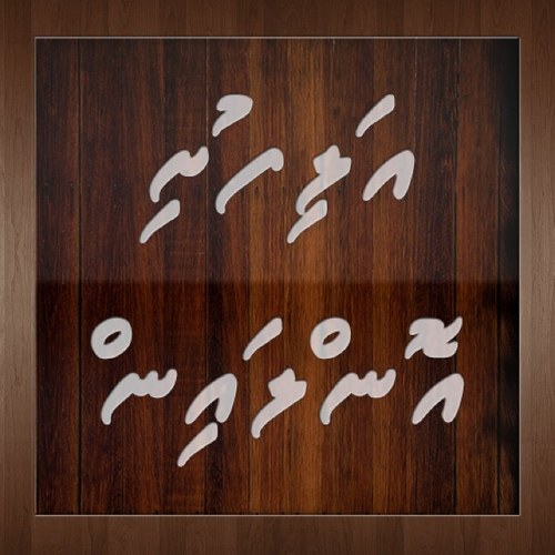 AlifushiOnline is a registered online media, covering the latest news and events from Alifushi, Ra Atoll & Maldives.
