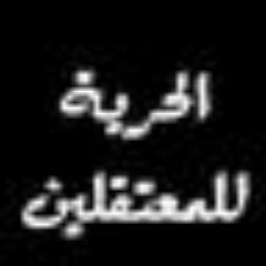أكره الظلم وسجن الأبرياء لأنهم قالوا كلمة حق