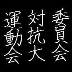 undoukai1021's profile picture. 『10月21日落乱委員会対抗大運動会in大阪』当日専用アカウント