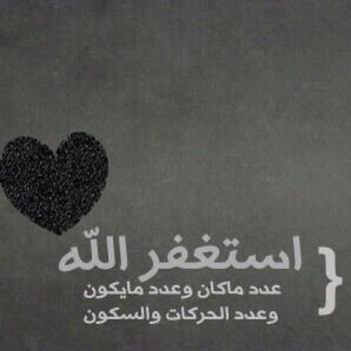 إن ما جااًبك إلشؤوق ، عيب تجيبُك إلحاجهّ