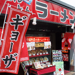 tontonramen's profile picture. 　赤いのれんと看板が目印の 地域密着街の中華屋を営んでおります。カウンター21席での提供でございますが「鍋の奏でる美味しい音が心地良い」活気あるお店です。お得なセットメニューや期間限定商品など体にやさしい美心医食同源に心がけ、日本人スタッフによる中国料理専門調理師が食の安心安全と地産地消を心がけております。