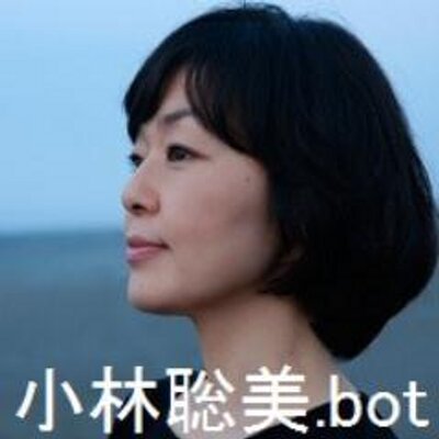 小林聡美 Bot Satomi Kbot Twitter