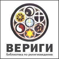 вериги.ру: новости библиотеки по религиоведению + нелепые поисковые запросы, по которым нас находят читатели