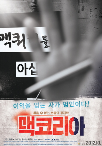 알면 알수록 미궁 속으로 빠지는 ‘M’들의 관계!
당신이 몰랐던 그들만의 부당거래를 고발합니다! 맥코리아 절찬 상영 중!
http://t.co/w5Qj7OcMYx
http://t.co/QT7urobK2L