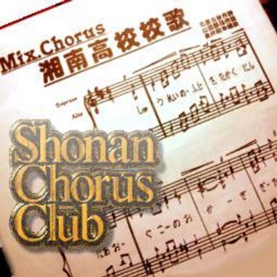 湘南高校合唱部 Shonan Chorus Twitter 湘南高校合唱部 Shonan Chorus Twitter