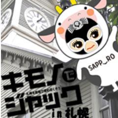 札幌31stは雪まつりジャック！北海道が誇る冬の一大イベントをジャックですよー。★ルールはシンプル！ドレスコード『キモノ』だけ☆参加表明不要・途中参加、途中離脱OKなキモノでジャックin札幌のアカウントです。