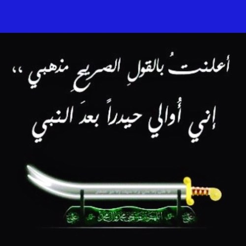 أعلنتُ بالقولِ الصريحِ مذهبي ،، إني أُوالي حيدراً بعدَ النبي