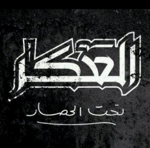 حصاار ظالم