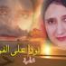 نورا الفرا (@noraelfarra2) Twitter profile photo نورا الفرا (@noraelfarra2) Twitter profile photo