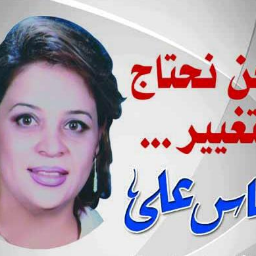 العدل والعلم.....هدفى