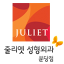 줄리엣 성형네트워크 분당(서현)점 입니다~^^