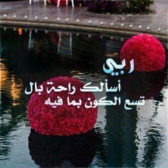 رَﺑـي إذآ آنـتـهـى عـمري ، آجـعـلني ذكـرى جـميــلہ ، لـمــن عــرفـنــي ♥