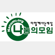 가장 넉넉하고 따뜻한 마음으로 사랑을 실천하는 나눔의 모임!!! // 나이,성별,지역,종교와 상관없이 나누면서 함께 살고싶은 이들이 모인 자원봉사모임입니다.여러분의 참여와 관심 부탁드립니다.//독거노인 쌀나눔.장애우 그룹홈 봉사