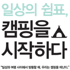 도서출판 우듬지에서 선보이는 신개념 젊은 아웃도어 북! '일상의 쉼표, 캠핑을 시작하다'의 공식 트위터입니다. 아웃도어에 관련된 모든 정보들을 공유합니다.