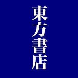 東方書店 東京店（神田神保町）さんのプロフィール画像