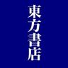 toho_jimbocho's profile picture. 本の街・神田神保町にある中国関係専門書店です。新刊・近刊情報、店頭在庫、おすすめの書籍情報などを発信中！メール shop@toho-shoten.co.jp 、電話03-3294-1001 にて、ご注文・在庫確認・お問い合わせを受け付けています。お気軽にどうぞ！毎週日曜定休です。