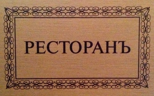 Один из старейших ресторанов русской кухни в Санкт-Петербурге. Таможенный переулок д.2 (812) 3279879; (812) 3278977