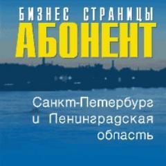 Бизнес Страницы АБОНЕНТ - первый деловой справочник по Санкт-Петербургу и Ленинградской области. Деловая поисковая система http://t.co/Z0WBN3cShp