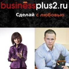 BusinessPlus2.ru - это проект, с помощью которого Вы реально прокачаете свой бизнес.